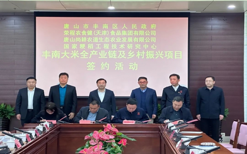 情系家鄉(xiāng)！榮程農(nóng)食健京津冀水稻全產(chǎn)業(yè)鏈項(xiàng)目在豐南簽約啟動(dòng)