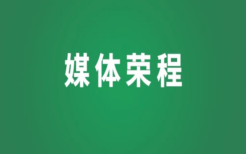 媒體榮程｜榮程集團(tuán)：砥礪奮進(jìn)啟新程！